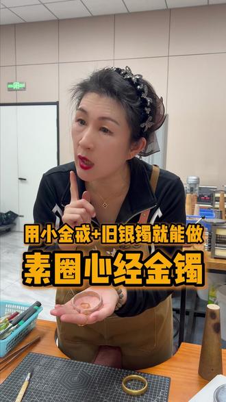 用小金戒+旧银镯就能做素圈心经金镯#金包银 #古法金手镯 #黄金首饰 #大连金包银