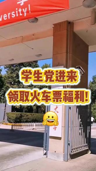 学生党进!领取专属于你的福利吧~💓 #火车票省钱 #火车 #福利 #学生党 #特种兵式旅游