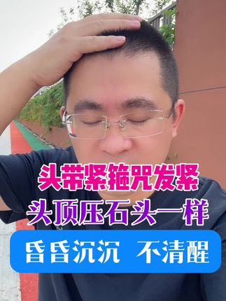 #头晕#焦虑