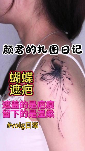 纹身第一视角颜君的扎图日记(蝴蝶遮盖疤痕) 遮盖的是疤痕,留下的是温柔#颜君刺青 #tattoo #上海纹身店推荐 #女纹身师的日常 #遮盖的是疤痕