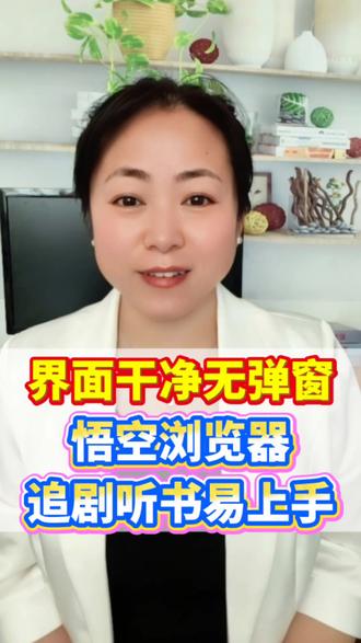 界面干净无弹窗,悟空浏览器追剧听书易上手#悟空浏览器 #短剧