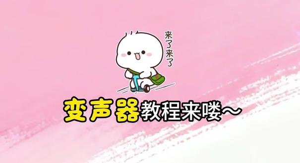 兄弟们太甜了吧这款变声器 兄弟们,这个声音太甜了吧,快来听听#变声器 #声音好听 #原创 #变声器软件 #变声器吃鸡