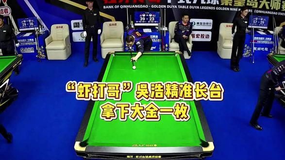 “虾打哥”吴浩精准长台拿下大金一枚!#台球 #独牙 #独牙传奇 #独牙九球比赛