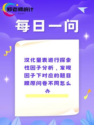 汉化量表进行探索性因子分析,发现因子下对应的题目跟原问卷不同怎么办#汉化量表 #统计学 #统计学知识点 #统计问题 #每日一问