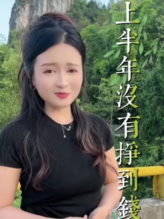 上半年没有挣到钱 #云贵川山歌 #花鼓调山歌 #热门山歌