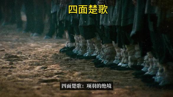 四面楚歌:项羽的绝望#项羽