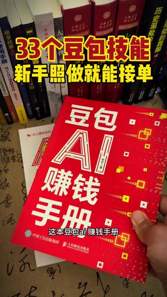 普通人、老板 /、副业党必冲!春晚后豆包风口,两本书带赚智能体开发大钱#豆包 #AI #AI创业