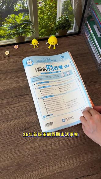 #王朝霞期末活页卷 二六年下册新版终于来了!巩固基础,查漏补缺很有一套!#期末 考试前就用它了#期末测试卷 #知识点总结 #学霸秘籍