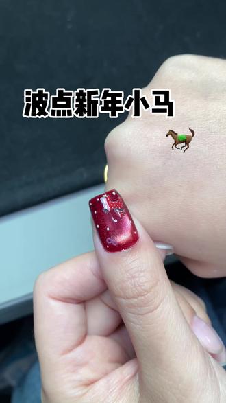 马年本命美甲!波点红色显白又招财!谁做谁好看!
#秀出我的超绝美甲 #新年战甲 #红色猫眼 #玻璃珠猫眼