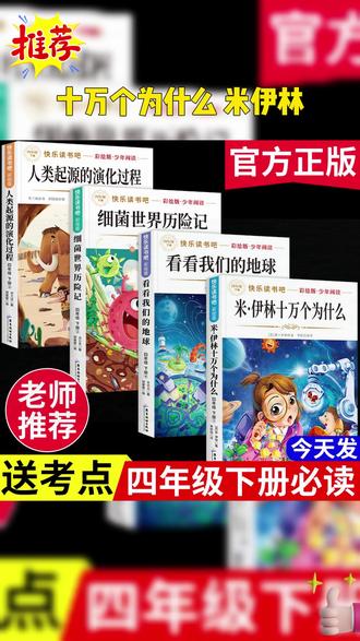 四年级下册快乐读书吧推荐书目 米伊林十万个为什么 灰尘的旅行 看看我们的地球人类起源的演化过程 #必读课外书 #快乐读书吧 #课外阅读 #小学语文 #四年级 A