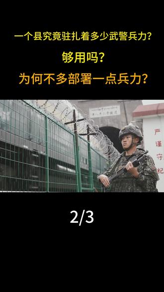 一个县究竟驻扎着多少武警兵力?够用吗?为何不多部署一点兵力? #军事科技 #军事科普 #军事迷 #大国重器 #军事爱好者
