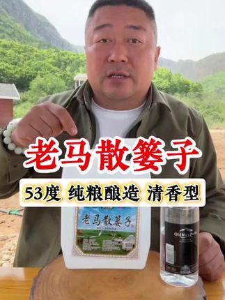古法酿制的独特风味,53度纯粮清香散篓子,草原烈酒,醇厚绵长。#原创视频#纯粮酿造#清香型#内蒙特色#散篓子