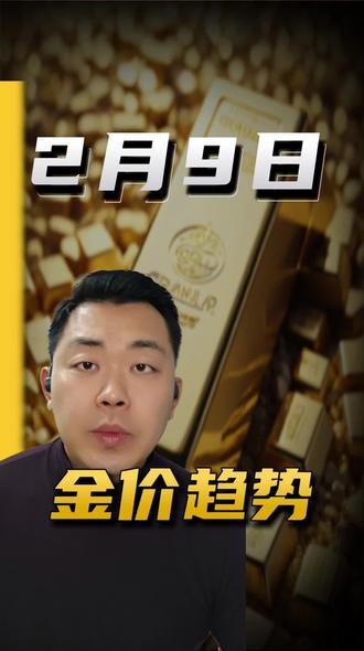 #黄金#金价 #金价行情 #金价走势 2月9日金价趋势