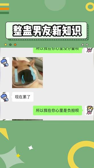 整蛊男友新知识!#聊天记录 #搞笑 #情侣日常 #整蛊男友