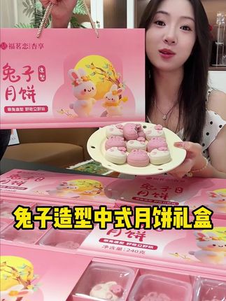 这个兔子造型的月饼也太好看了,无论送给谁那都得老喜欢了#点心美食 #中式糕点 #月饼礼盒 #需要大声安利的烟火气美食