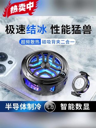 游戏卡顿掉帧?不存在的!神之散电竞散热器,手机平板智能磁吸,半导体强效制冷可结冰#好物推荐🔥 #强烈推荐 #好东西一起分享 #好物分享 #散热器