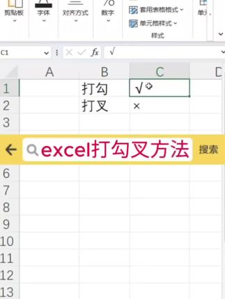 excel打勾打叉方法!#excel #office办公软件 #办公软件技巧