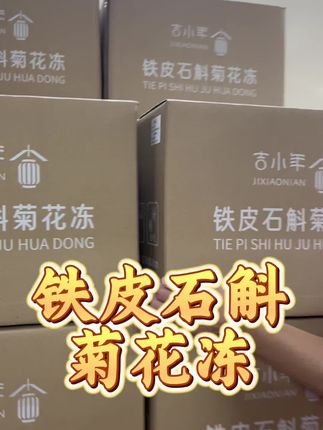 够力!铁皮石斛菊花冻爆单出货。#仓库实拍 #源头工厂 #严选好物 #每日分享 #潮汕人