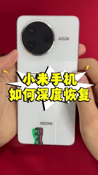 红米手机怎么深度恢复,一个视频教会你#双清 #小米手机 #工作机 #租手机 #精品二手手机
