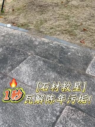 石材上的黄斑锈迹污渍污垢怎么清洗干净,可以试试#石材清洗剂 #好物分享 #石材清洗