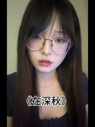 她一定比我成熟. #在深秋 #翻唱 @DOU+小助手