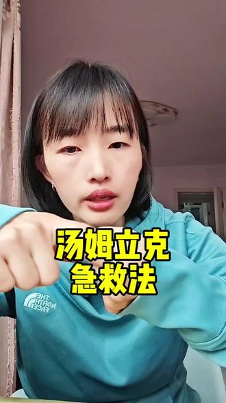 太吓人了…看不了一点,有孩子的赶紧学起来,汤姆立克法~#记录真实生活