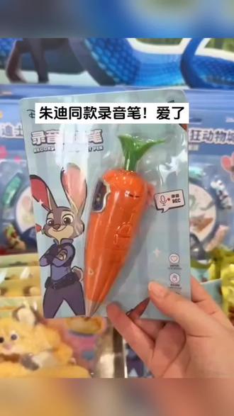 疯狂动物城胡萝卜录音笔 #圆珠笔 #录音笔 #疯狂动物城 #好物推荐 #玩具