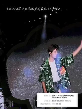 王源 2026宇宙超级无敌大大狂欢巡回演唱会- 天津站 官宣了!! 接内场前排票 票来票来 #王源宇宙超级无敌大大狂欢 #王源天津演唱会
