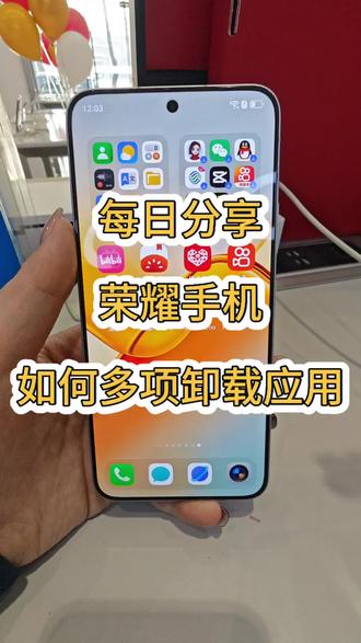 荣耀手机如何多项卸载应用,赶快学起来吧#新疆荣耀power2#荣耀Power2#石奎克荣耀