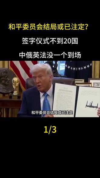 和平委员会结局或已注定?签字仪式不到20国,中俄英法没一个到场