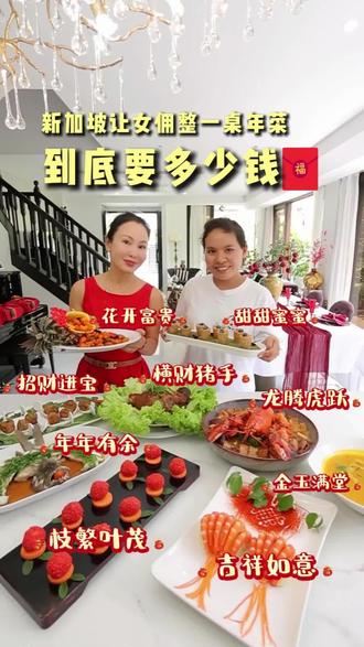 新加坡让女佣整一桌年菜到底多少钱 你敢信吗?在新加坡,十道菜竟然只要2小时搞定?而且成本低到炸裂。高定人生的圆圆姐,给你一桌高定年菜…… #年菜 #团圆饭 #年夜饭 #除夕 #过年