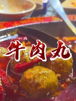 味道正宗一口爆汁,炒菜下火锅都合适,趁划算,抓紧囤 #正宗潮汕牛肉丸 #潮汕牛肉丸 #牛肉丸 #手打牛肉丸 #火锅食材