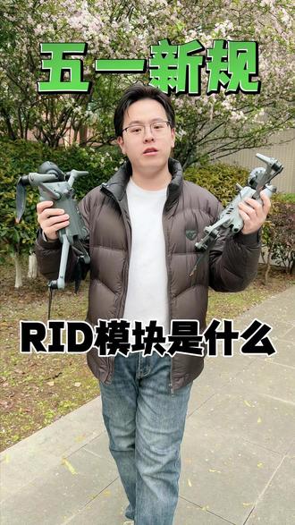 无人机RID模块新规解读 别再被网上的谣言忽悠了,你的无人机不会变砖头!#大疆 #无人机新规 #RID模块