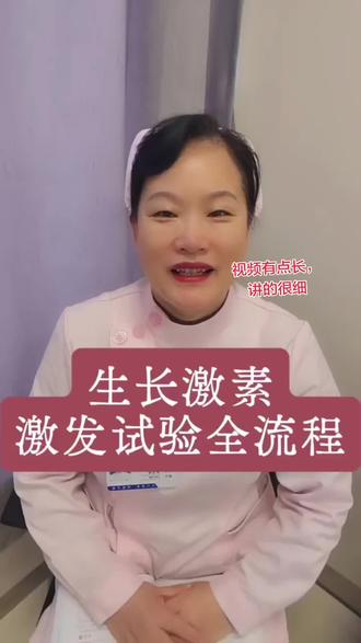 大家都想知道孩子不长个,做生长激素激发试验的全部流程,今天安排。视频有点长,大家耐心看完。#生长激素 #矮小症 #激发试验 #信阳市中心医院儿童保健科