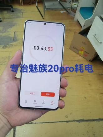 魅族20pro耗电又修好了一台