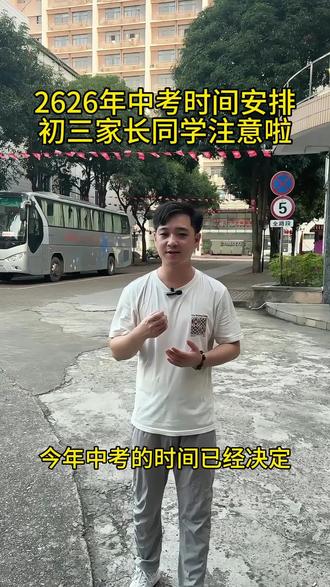 距离2026年中考还有一个月,初三的家长同学们注意考试时间,祝大家考上理想的高中#广西升学 #广西中职招生 #初中升高中