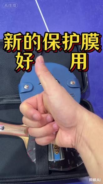 新的保护膜超好用!!! 有没有和我一样以前都是用这个塑料保护膜那样很麻烦的去贴,这款新的保护膜把拍放上去一扣就完成了省时又省力!#乒乓球 #乒乓球保护膜 #乒乓球拍套 #乒乓球好物分享 #乒乓球拍爱好者