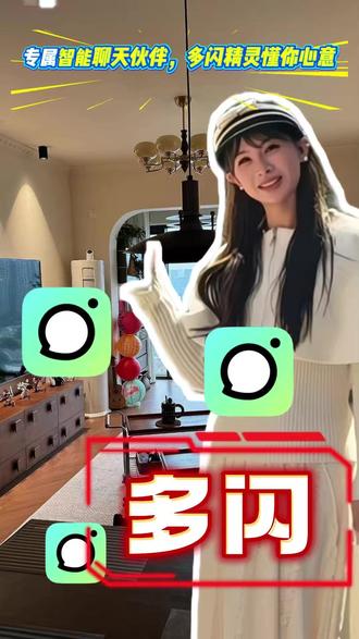 专属智能聊天伙伴,多闪精灵懂你心意 #多闪app #小火人AI聊天 #多闪