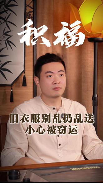 旧衣承载人气,乱送等于自断运势,别大意!旧衣送人前做好这三步,好运常伴#国学智慧 #传统文化 #智慧人生