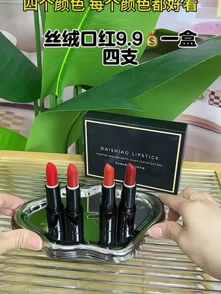 这款黛诗澳4支装哑光丝绒口红礼盒真的太爱了,涂上去滋润饱和度高,每一支都很经典百搭,快冲~ #口红 #口红控 #口红推荐 #口红试色