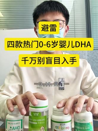 避雷四大0-6岁婴儿DHA!千万别盲目入手!
/0-3岁 /婴儿DHA品牌测评 /老爸测评 /宝宝DHA推荐 /0-6岁小月龄宝宝 /婴儿补剂推荐 /宝宝DHA怎么选 /DHA每天补充多少
#DHA怎么选 #宝宝补剂 #DHA推荐 #婴儿DHA推荐 #DHA功效
