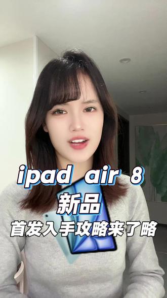 iPad新品首发攻略来了,3月4日苹果春季发布会来了,ipad新品上线了,还可以可叠加国补、教育优惠、以旧换新补贴、3•8节补贴等!
#ipad #ipad新品 #ipad12 #iPadair8 #苹果发布会