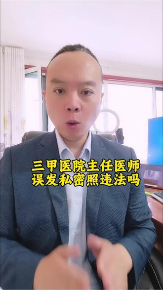 三甲医院主任医师误发私密照违法吗?