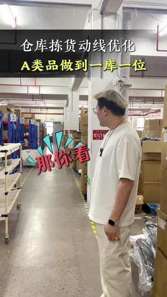 仓库想要提高拣货效率,销量高的商品要做到一库一位。 #拣货 #布局设计 #仓库管理 #电商老板 #仓库改造