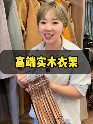 这个实木衣架不仅有质感,很好挂衣服防滑又无痕,关键价格#超便宜超划算 #实木衣架 #防滑无痕衣架