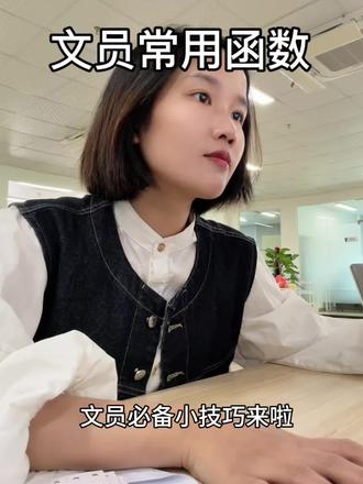 文员常用函数#办公技巧 #文员零基础入门教程