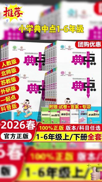 26春新版典中点来了,适合90分左右的孩子使用,真心优秀! #寒假 #小学 #同步练习 #家长必读