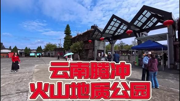 腾冲火山地热国家地质公园位于云南省保山市腾冲市马站乡,距市区约18-25公里,国家5A级旅游景区。游客可步行登顶火山口,俯瞰深达数十米的碗状火山口。景区内设有火山地质博物馆。骑马上大空山看火山口,费用200元。乘热气球300元,必须是晴天的上午。乘滑翔飞机,380元。在小空山火山口沿木栈道绕行一圈,寓意“时来运转”。门票参考:成人票约30-40元。有免票政策。有大型停车场,按小时收费,不可过夜。#旅游摄影 #原创摄影旅途随拍