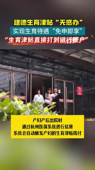 建德生育津贴“无感办”实现生育待遇“免申即享”