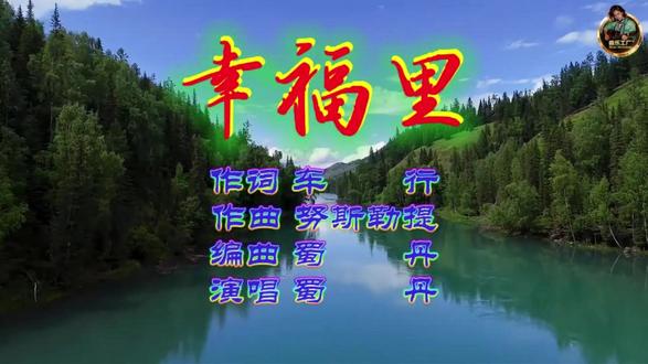 新疆歌曲:幸福里 #车行努斯勒提蜀丹作品 #原创音乐视频 @余生✧随性 @歌韵琴声 @小仆人雅各 @鼎好吉它工场 @抖音作者助手 @乐工场